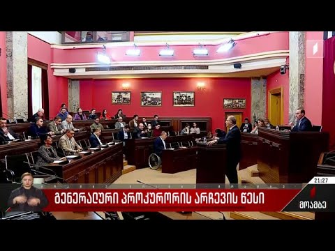 გენერალური პროკურორის არჩევის წესი